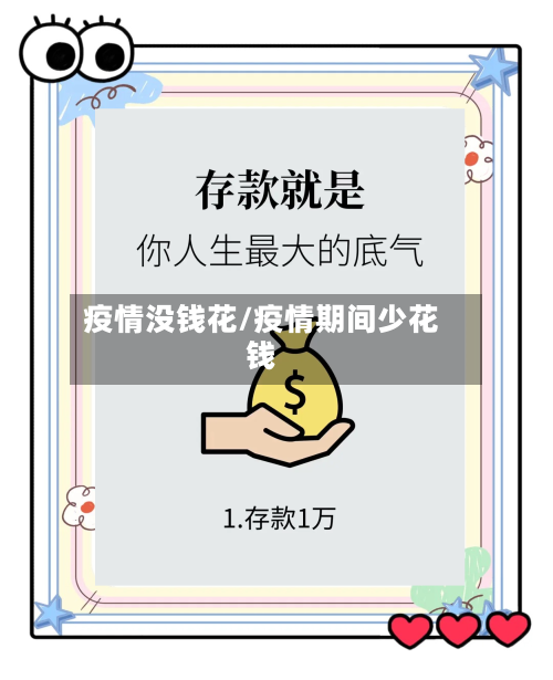疫情没钱花/疫情期间少花钱-第1张图片