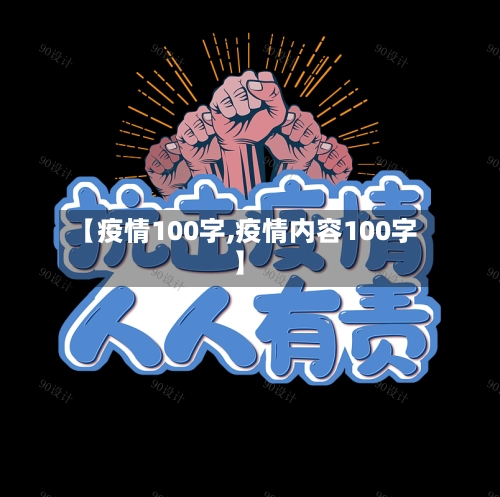 【疫情100字,疫情内容100字】-第3张图片