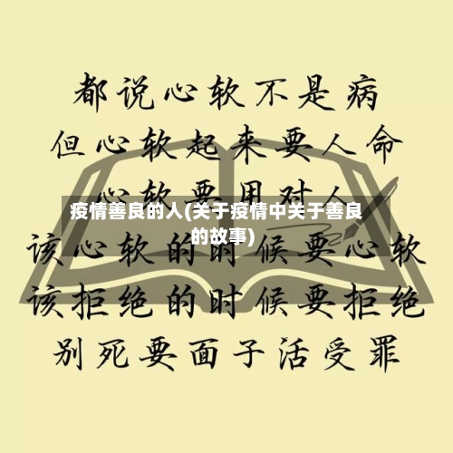 疫情善良的人(关于疫情中关于善良的故事)-第1张图片