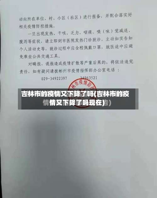 吉林市的疫情又下降了吗(吉林市的疫情又下降了吗现在)-第2张图片