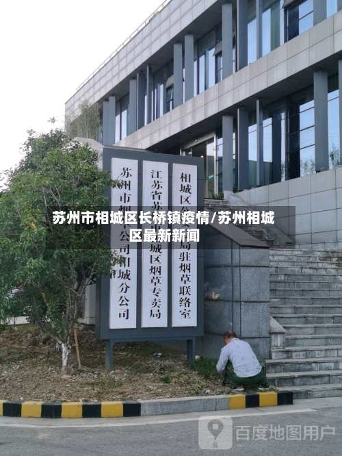 苏州市相城区长桥镇疫情/苏州相城区最新新闻-第1张图片