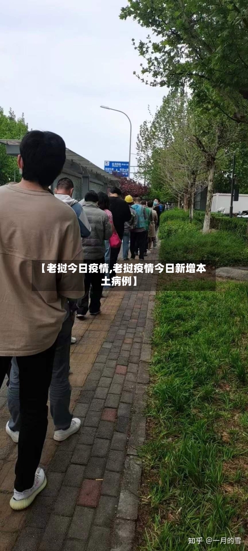 【老挝今日疫情,老挝疫情今日新增本土病例】-第3张图片