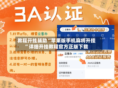 教程开挂辅助“苹果版手机麻将开挂	”详细开挂教程官方正版下载-第2张图片