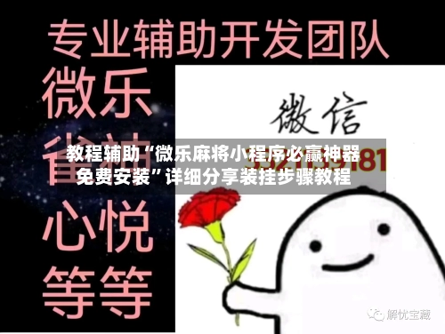 教程辅助“微乐麻将小程序必赢神器免费安装”详细分享装挂步骤教程-第1张图片