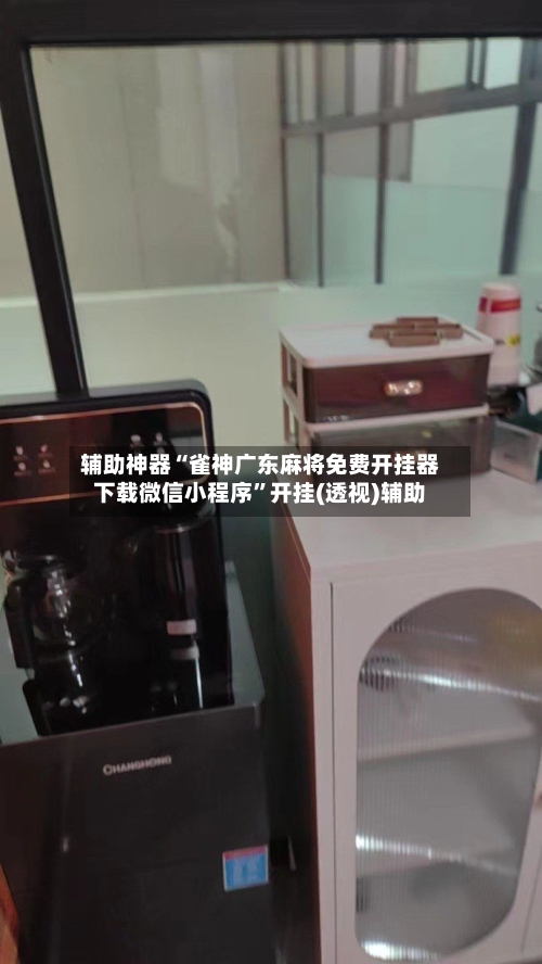 辅助神器“雀神广东麻将免费开挂器下载微信小程序	”开挂(透视)辅助-第1张图片