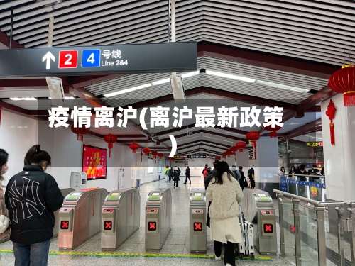 疫情离沪(离沪最新政策)-第1张图片