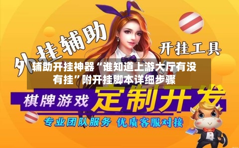 辅助开挂神器“谁知道上游大厅有没有挂	”附开挂脚本详细步骤-第1张图片