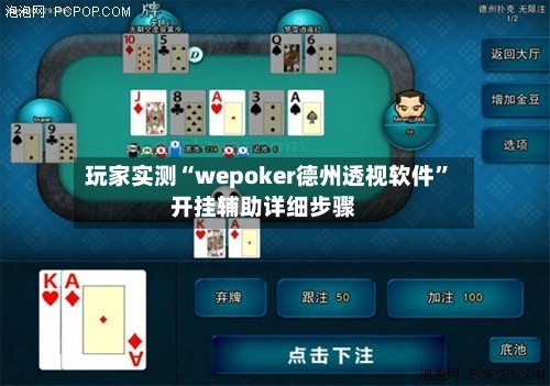 玩家实测“wepoker德州透视软件”开挂辅助详细步骤-第1张图片