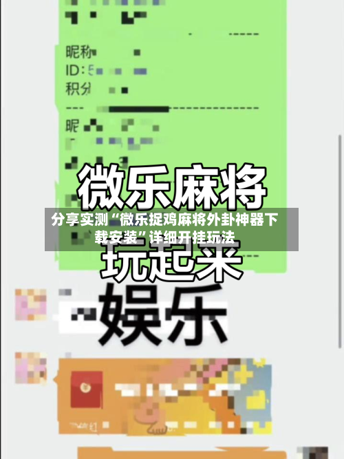 分享实测“微乐捉鸡麻将外卦神器下载安装	”详细开挂玩法-第3张图片