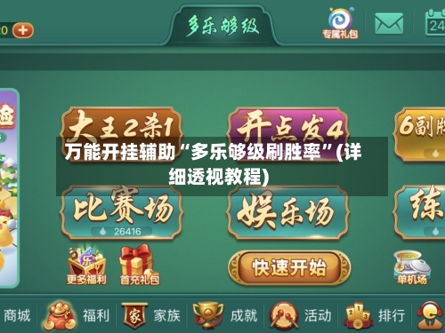 万能开挂辅助“多乐够级刷胜率”(详细透视教程)-第1张图片