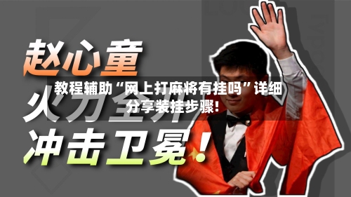 教程辅助“网上打麻将有挂吗	”详细分享装挂步骤!-第3张图片