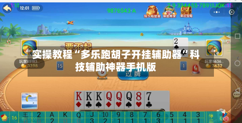 实操教程“多乐跑胡子开挂辅助器”科技辅助神器手机版-第3张图片