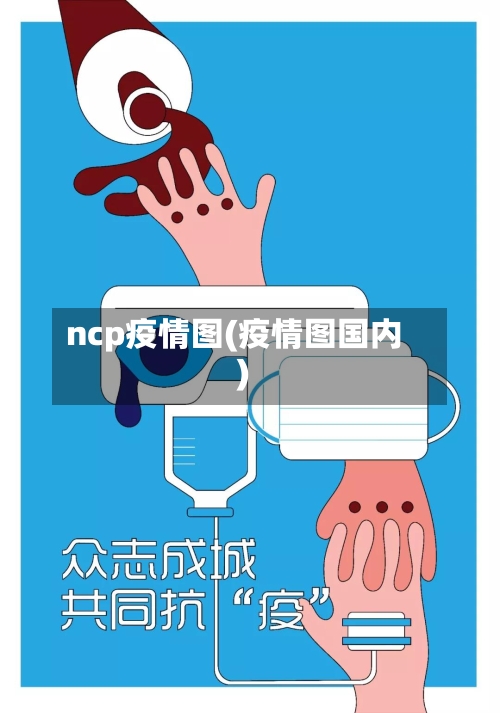 ncp疫情图(疫情图国内)-第1张图片