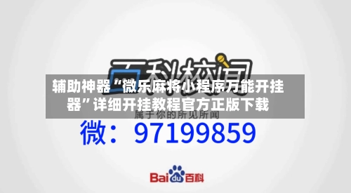 辅助神器“微乐麻将小程序万能开挂器”详细开挂教程官方正版下载-第1张图片