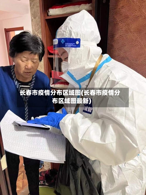 长春市疫情分布区域图(长春市疫情分布区域图最新)-第2张图片