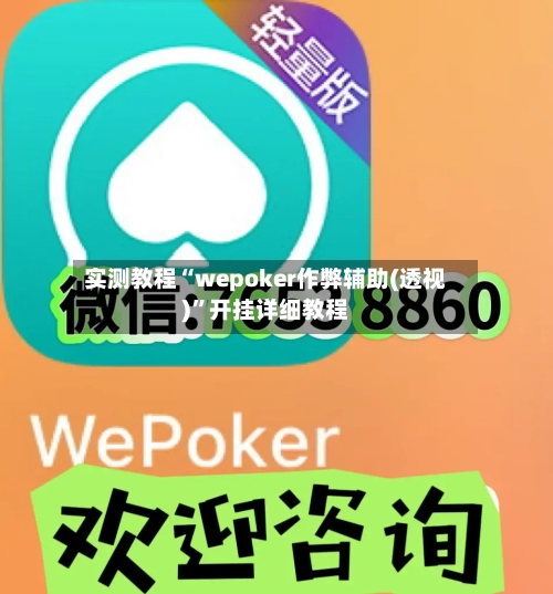 实测教程“wepoker作弊辅助(透视)”开挂详细教程-第3张图片