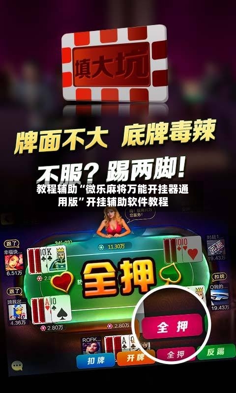 教程辅助“微乐麻将万能开挂器通用版”开挂辅助软件教程-第1张图片