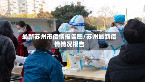最新苏州市疫情报告图/苏州最新疫情情况报告-第2张图片