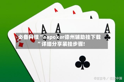 必备科技“aapoker德州辅助挂下载	”详细分享装挂步骤!-第1张图片