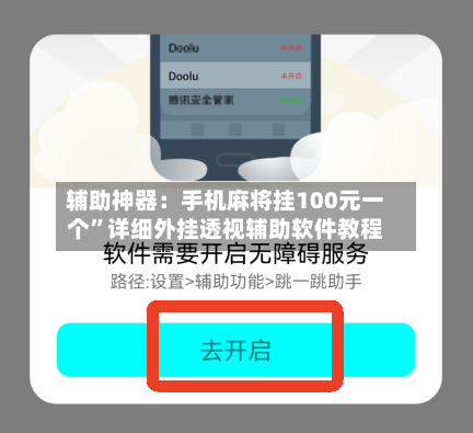 辅助神器：手机麻将挂100元一个	”详细外挂透视辅助软件教程-第1张图片