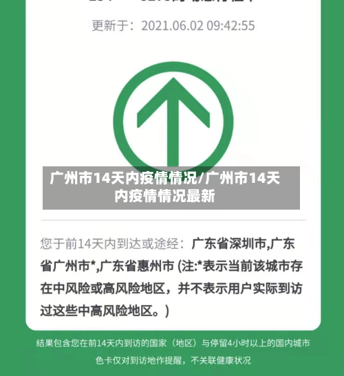 广州市14天内疫情情况/广州市14天内疫情情况最新-第1张图片