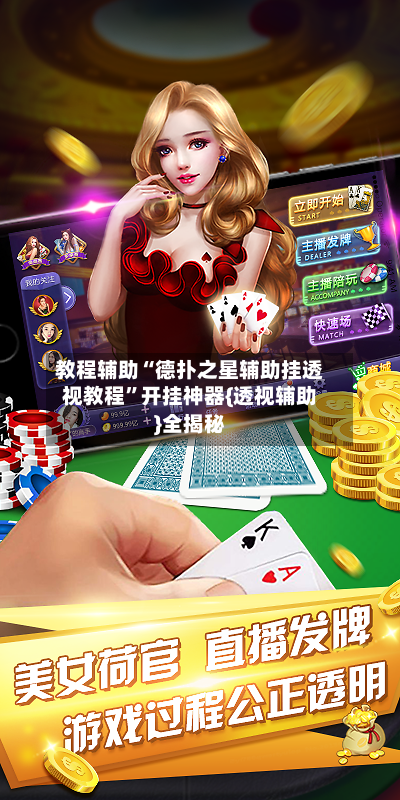 教程辅助“德扑之星辅助挂透视教程	”开挂神器{透视辅助}全揭秘-第2张图片