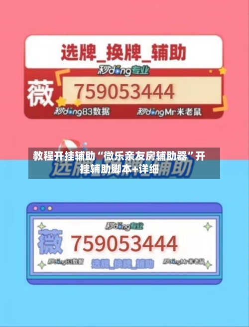 教程开挂辅助“微乐亲友房辅助器”开挂辅助脚本+详细-第1张图片