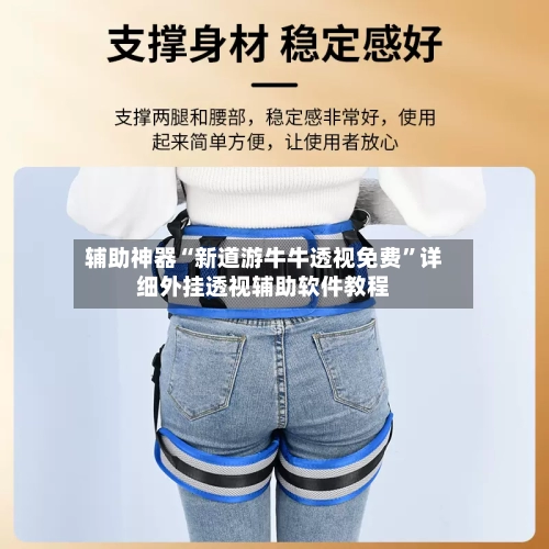 辅助神器“新道游牛牛透视免费”详细外挂透视辅助软件教程-第2张图片