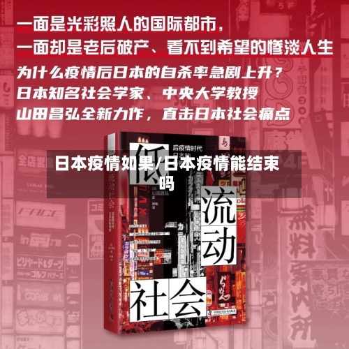 日本疫情如果/日本疫情能结束吗-第1张图片