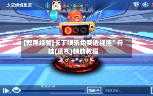 [教程经验]卡丁娱乐免费透视挂	”开挂(透视)辅助教程-第2张图片