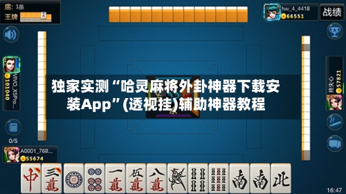 独家实测“哈灵麻将外卦神器下载安装App”(透视挂)辅助神器教程-第2张图片