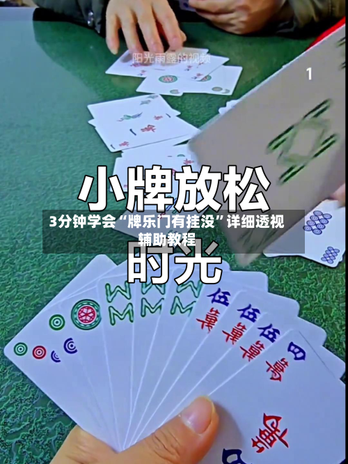3分钟学会“牌乐门有挂没	”详细透视辅助教程-第1张图片