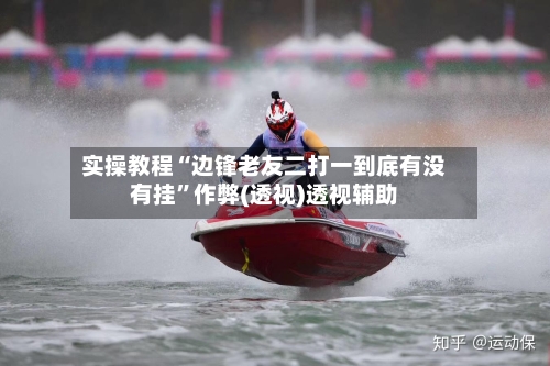 实操教程“边锋老友二打一到底有没有挂	”作弊(透视)透视辅助-第2张图片