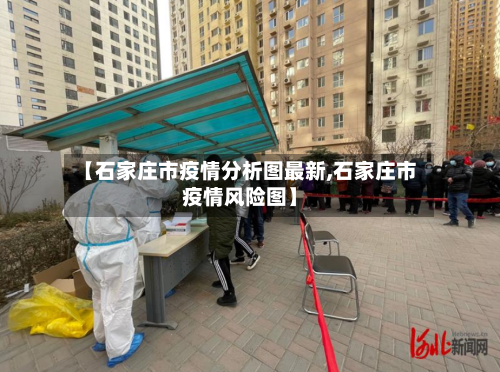 【石家庄市疫情分析图最新,石家庄市疫情风险图】-第2张图片