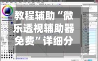 教程辅助“微乐透视辅助器免费”详细分享装挂-第1张图片
