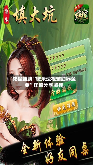 教程辅助“微乐透视辅助器免费	”详细分享装挂-第3张图片