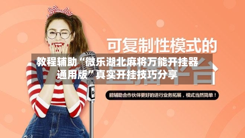 教程辅助“微乐湖北麻将万能开挂器通用版”真实开挂技巧分享-第1张图片