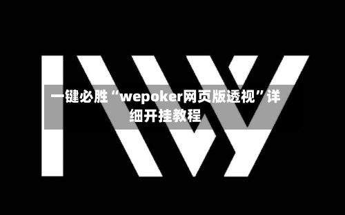 一键必胜“wepoker网页版透视”详细开挂教程-第1张图片