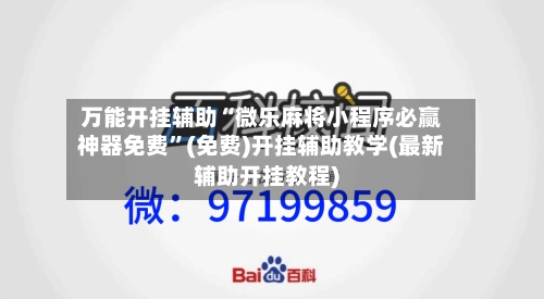 万能开挂辅助“微乐麻将小程序必赢神器免费”(免费)开挂辅助教学(最新辅助开挂教程)-第1张图片