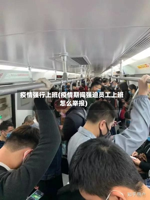 疫情强行上班(疫情期间强迫员工上班怎么举报)-第3张图片