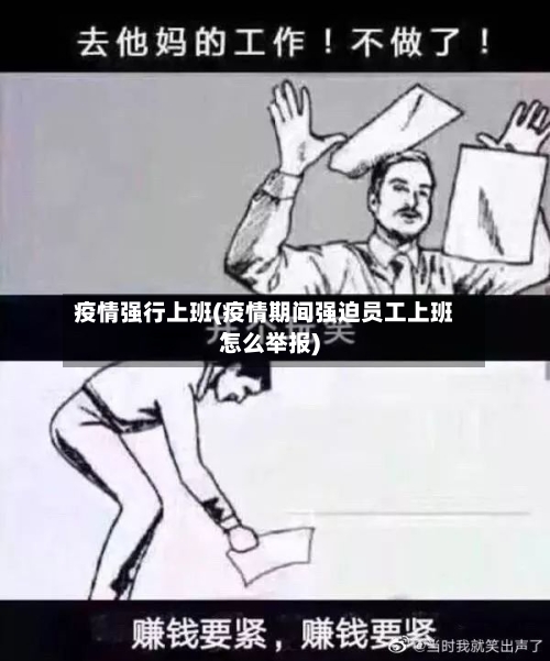 疫情强行上班(疫情期间强迫员工上班怎么举报)-第2张图片