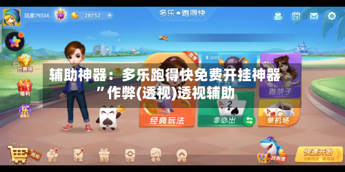 辅助神器：多乐跑得快免费开挂神器	”作弊(透视)透视辅助-第1张图片