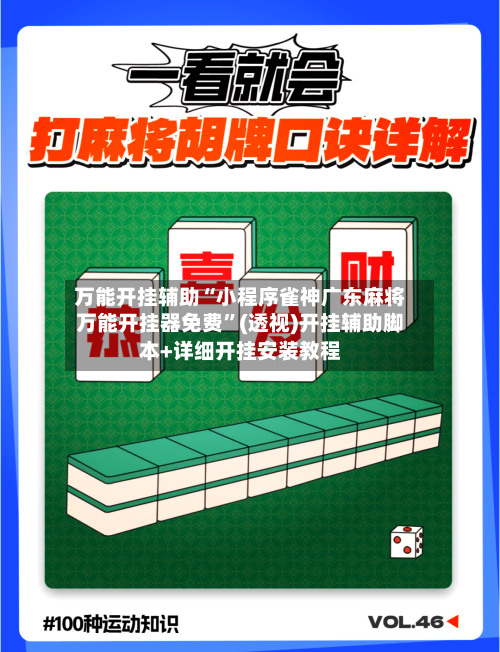万能开挂辅助“小程序雀神广东麻将万能开挂器免费”(透视)开挂辅助脚本+详细开挂安装教程-第2张图片