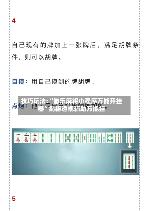 技巧玩法:“微乐麻将小程序万能开挂器”揭秘透视辅助万能挂-第1张图片