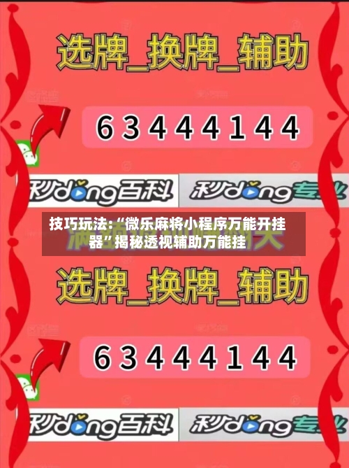 技巧玩法:“微乐麻将小程序万能开挂器”揭秘透视辅助万能挂-第3张图片