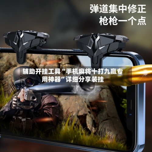 辅助开挂工具“手机麻将十打九赢专用神器	”详细分享装挂-第3张图片