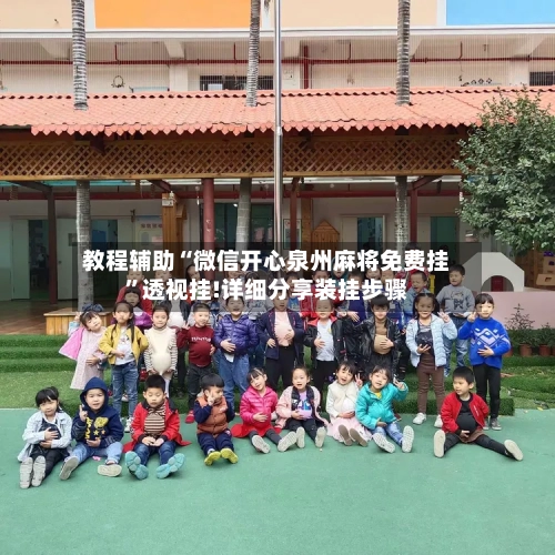 教程辅助“微信开心泉州麻将免费挂	”透视挂!详细分享装挂步骤-第2张图片