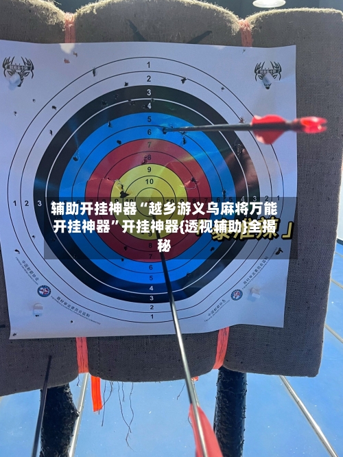 辅助开挂神器“越乡游义乌麻将万能开挂神器”开挂神器{透视辅助}全揭秘-第3张图片