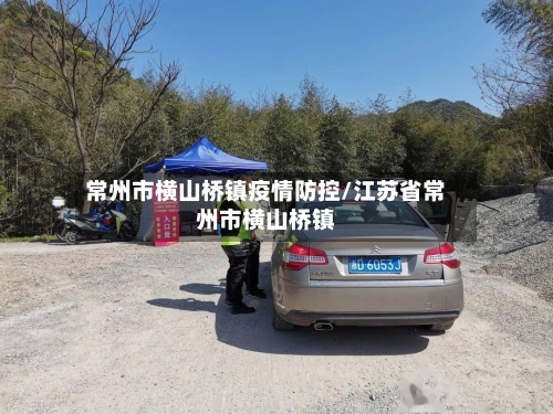 常州市横山桥镇疫情防控/江苏省常州市横山桥镇-第1张图片