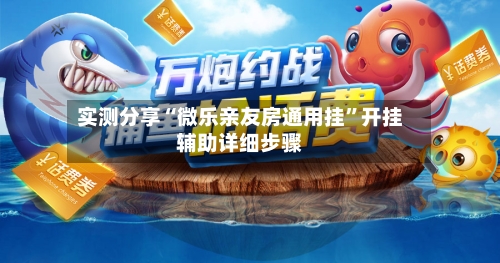 实测分享“微乐亲友房通用挂	”开挂辅助详细步骤-第1张图片